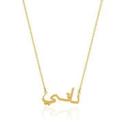 Arabic name textured necklace