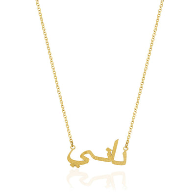 Strukturierte Halskette mit arabischem Namen